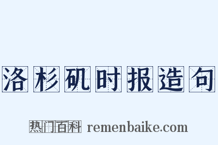 洛杉矶时报造句是什么意思的图片